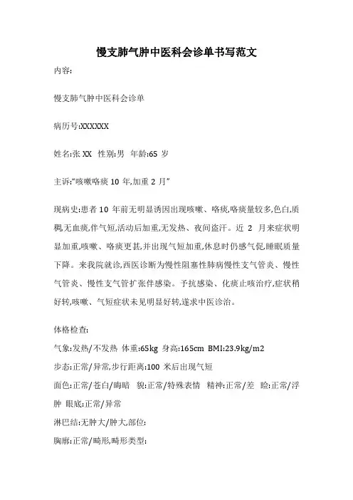 慢支肺气肿中医科会诊单书写范文