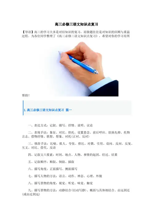 高三必修三语文知识点复习