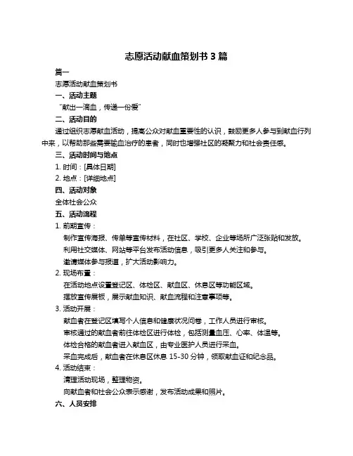 志愿活动献血策划书3篇
