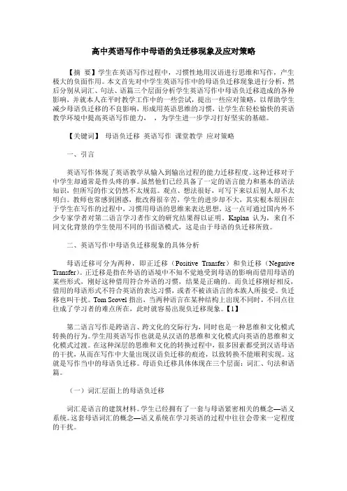 高中英语写作中母语的负迁移现象及应对策略