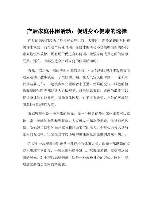 产后家庭休闲活动：促进身心健康的选择