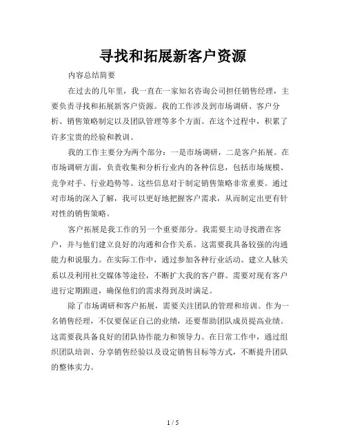 寻找和拓展新客户资源