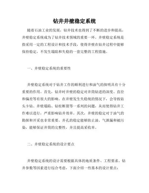 钻井井壁稳定系统