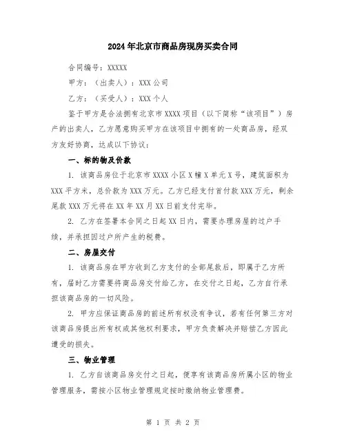 2024年北京市商品房现房买卖合同
