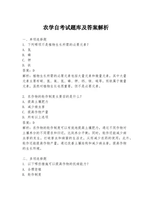 农学自考试题库及答案解析