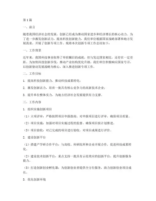 创新专项工作总结报告范文(3篇)