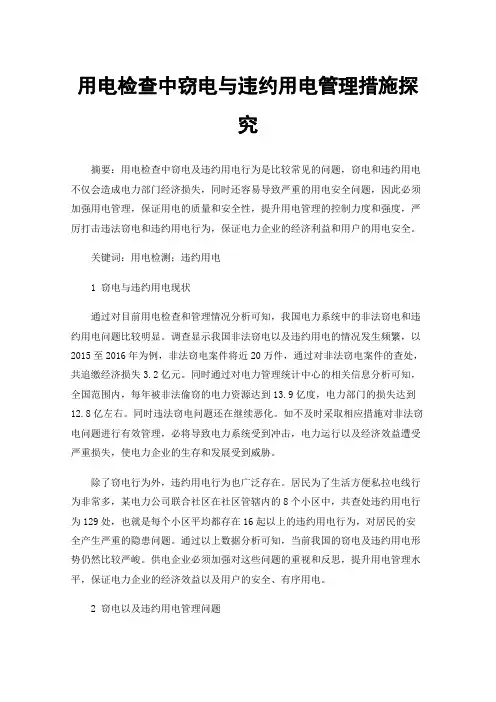 用电检查中窃电与违约用电管理措施探究