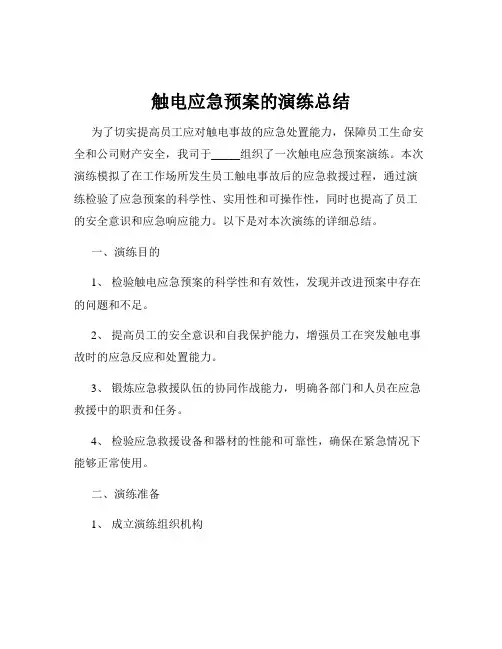触电应急预案的演练总结
