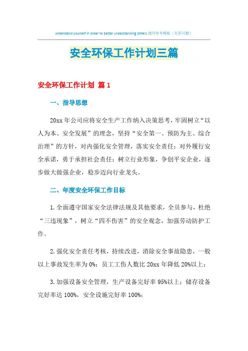 2021年安全环保工作计划三篇