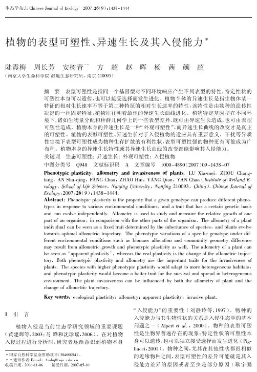 植物的表型可塑性、异速生长及其入侵能力