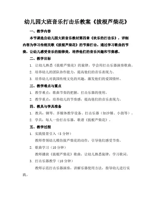 幼儿园大班音乐打击乐教案《拔根芦柴花》