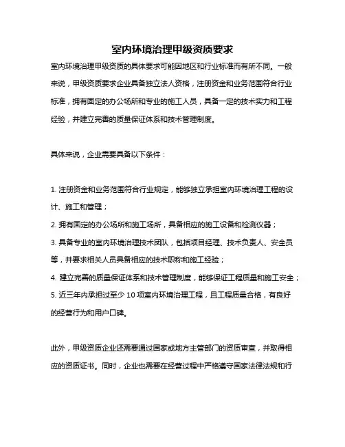 室内环境治理甲级资质要求