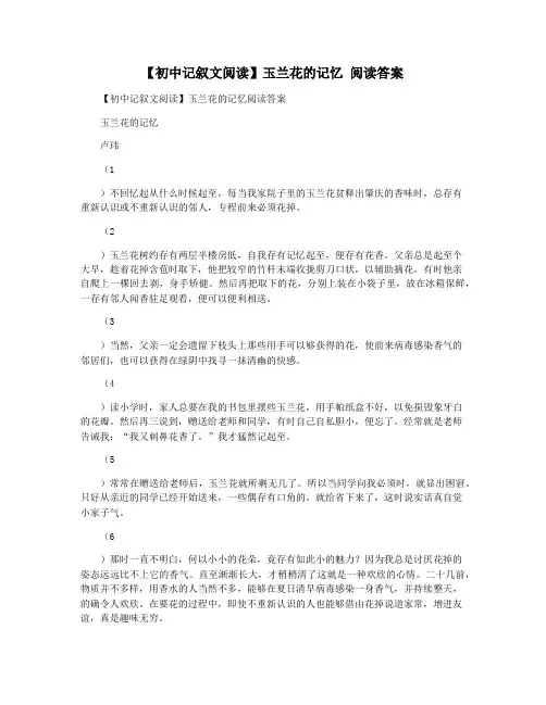 【初中记叙文阅读】玉兰花的记忆 阅读答案