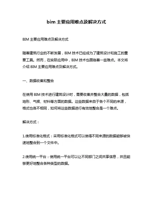 bim主要应用难点及解决方式