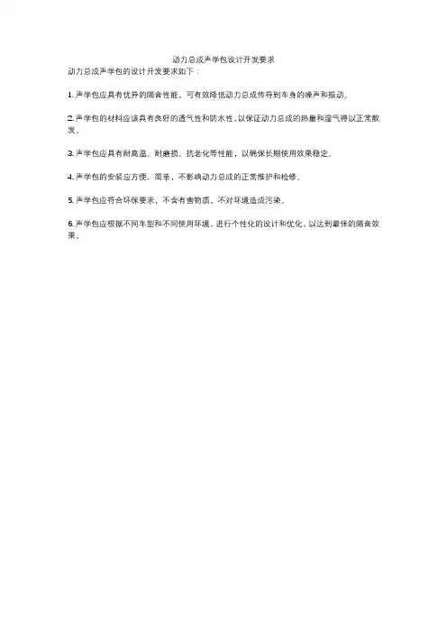 动力总成声学包设计开发要求