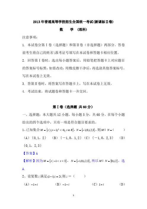 2013新课标全国2卷高考理科数学试题、解析与分析
