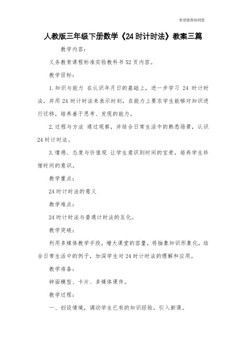 人教版三年级下册数学《24时计时法》教案三篇