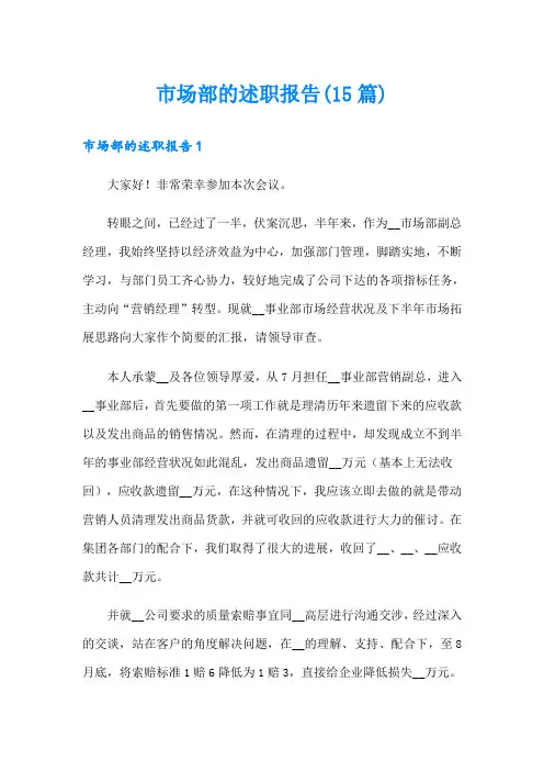 市场部的述职报告(15篇)