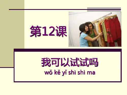 体验汉语12课课件
