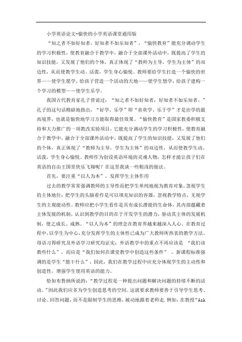 小学英语论文-愉快的小学英语课堂通用版
