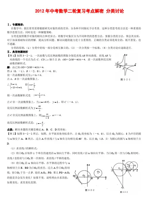 2012年中考数学复习考点解密 分类讨论(含解析)