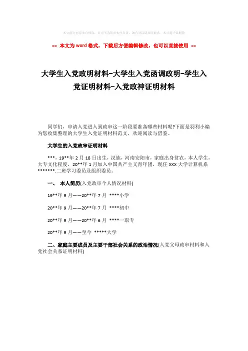 【最新文档】大学生入党政明材料-大学生入党函调政明-学生入党证