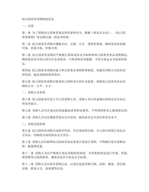 幼儿园食堂采购制度范本