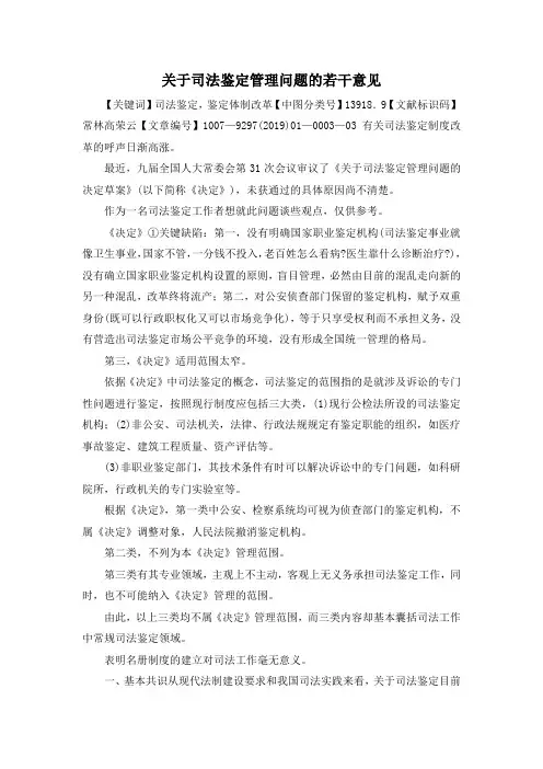 最新-关于司法鉴定管理问题的若干意见 精品
