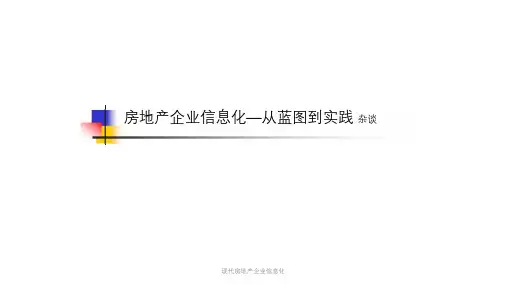 现代房地产企业信息化课件