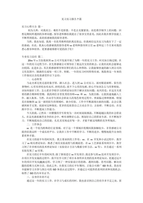 见习实习报告7篇