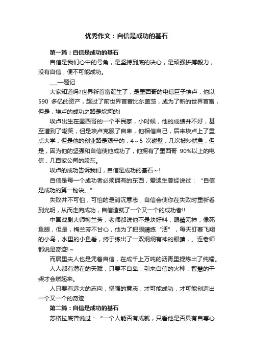 优秀作文：自信是成功的基石