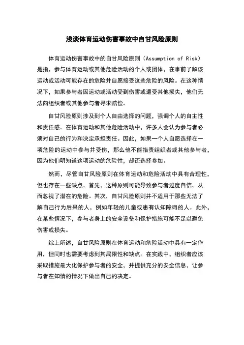 浅谈体育运动伤害事故中自甘风险原则