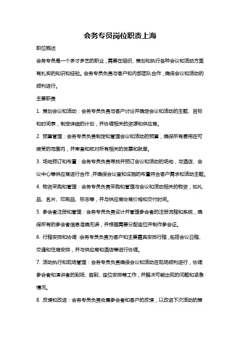会务专员岗位职责上海