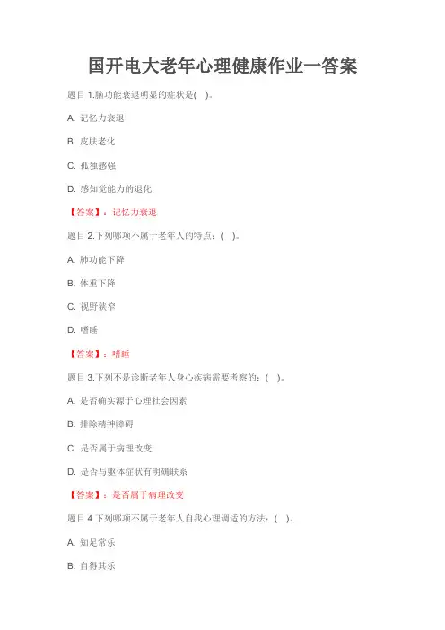 国开电大老年心理健康作业一二三四五答案