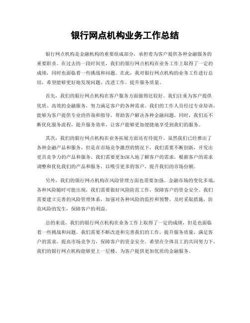 银行网点机构业务工作总结
