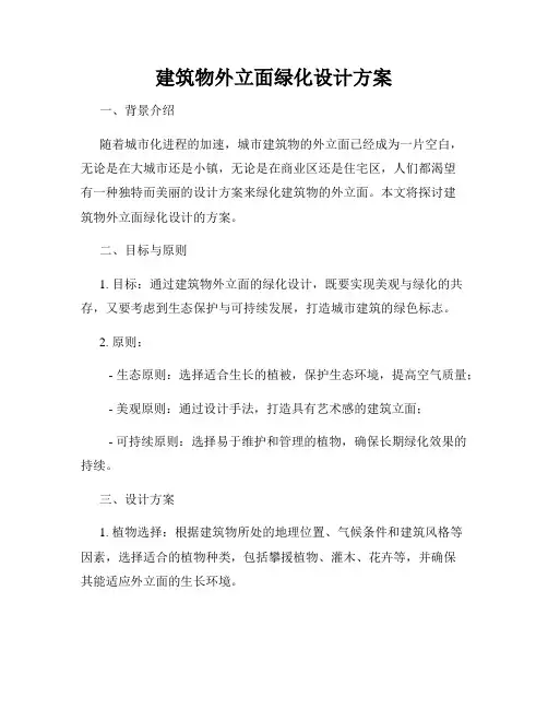 建筑物外立面绿化设计方案