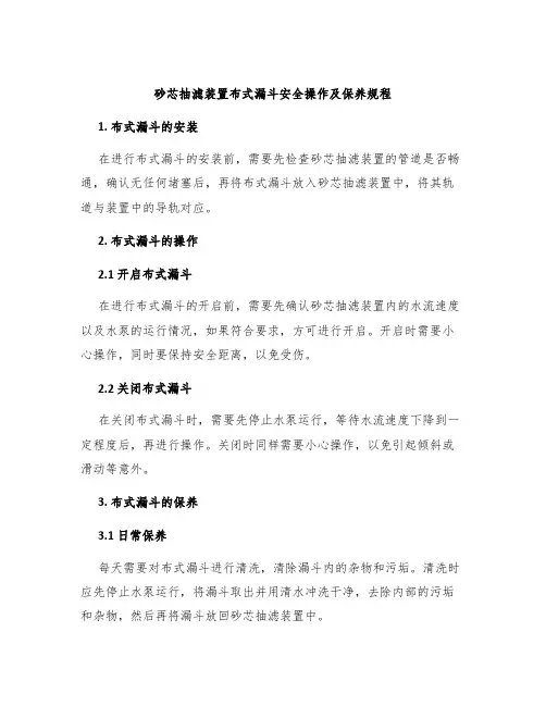 砂芯抽滤装置布式漏斗安全操作及保养规程