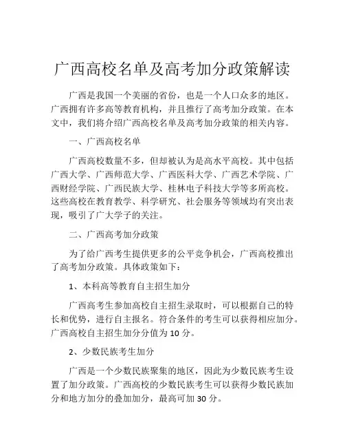 广西高校名单及高考加分政策解读