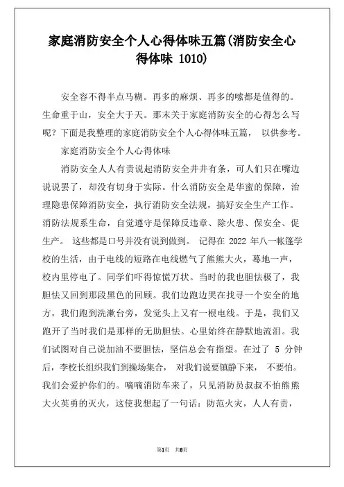 家庭消防安全个人心得体会五篇(消防安全心得体会1010)