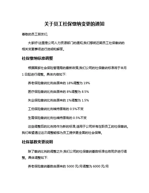 关于员工社保缴纳变更的通知