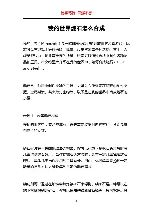我的世界燧石怎么合成