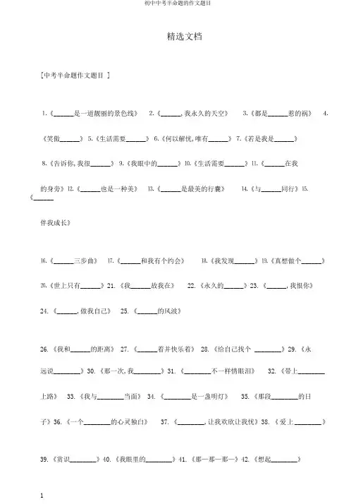 初中中考半命题的作文题目