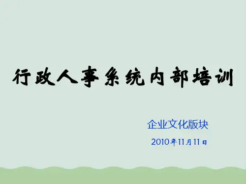 行政人事系统内部培训教材(PPT 42页)