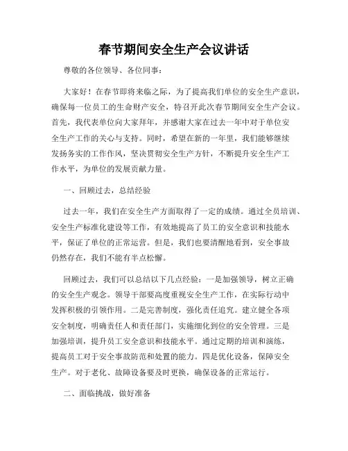 春节期间安全生产会议讲话