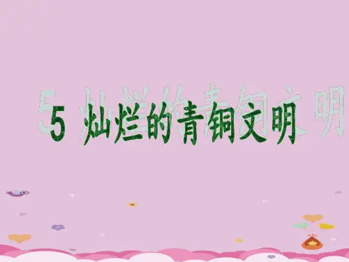 灿烂的青铜文明ppt29 人教版课件