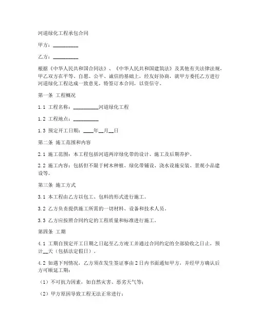 河道绿化工程承包合同