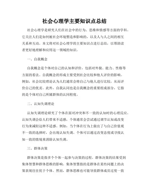 社会心理学主要知识点总结