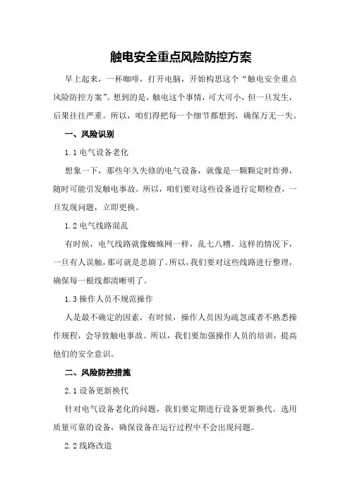 触电安全重点风险防控方案