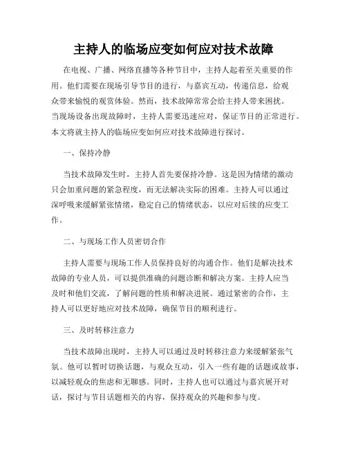 主持人的临场应变如何应对技术故障