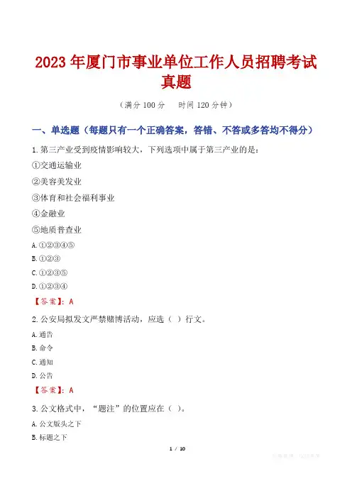 2023年厦门市事业单位工作人员招聘考试真题
